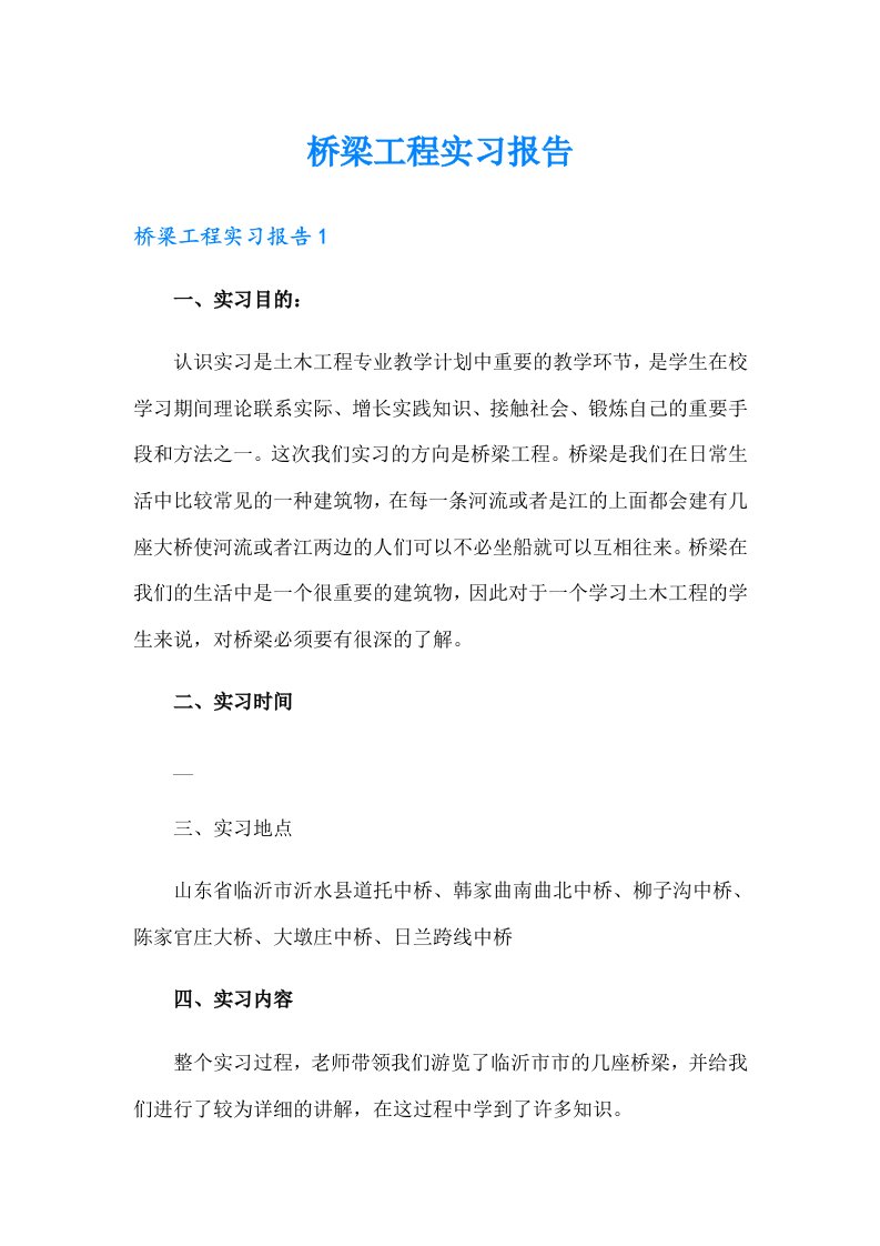 （可编辑）桥梁工程实习报告