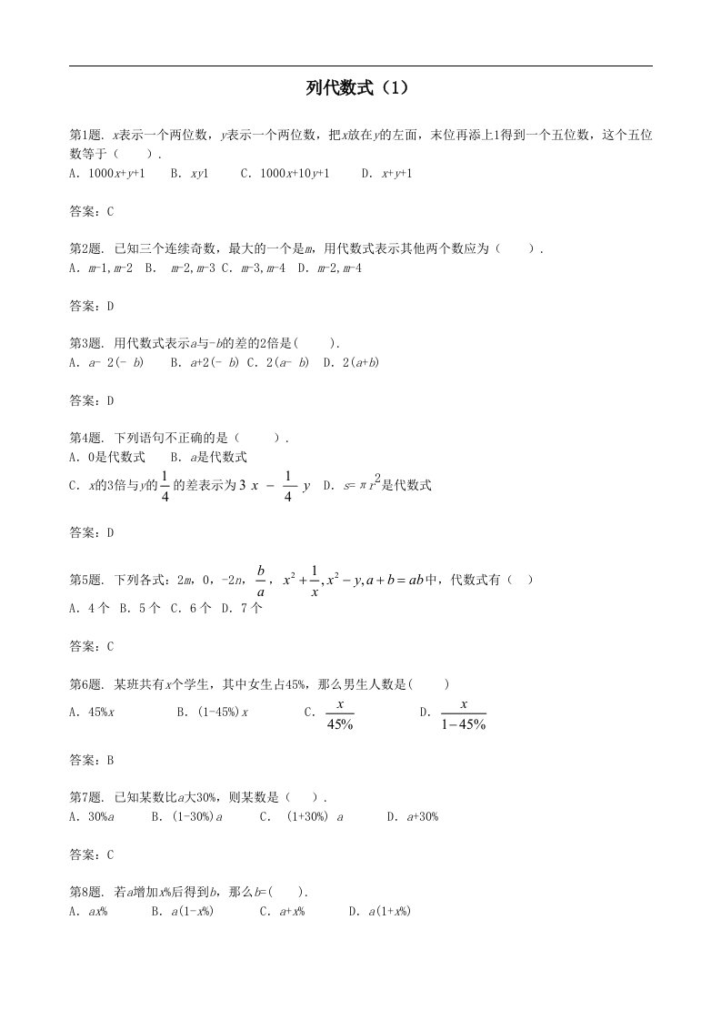 七年级数学列代数式同步习题1