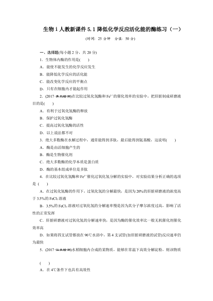 生物ⅰ人教新51降低化学反应活化能的酶练习一