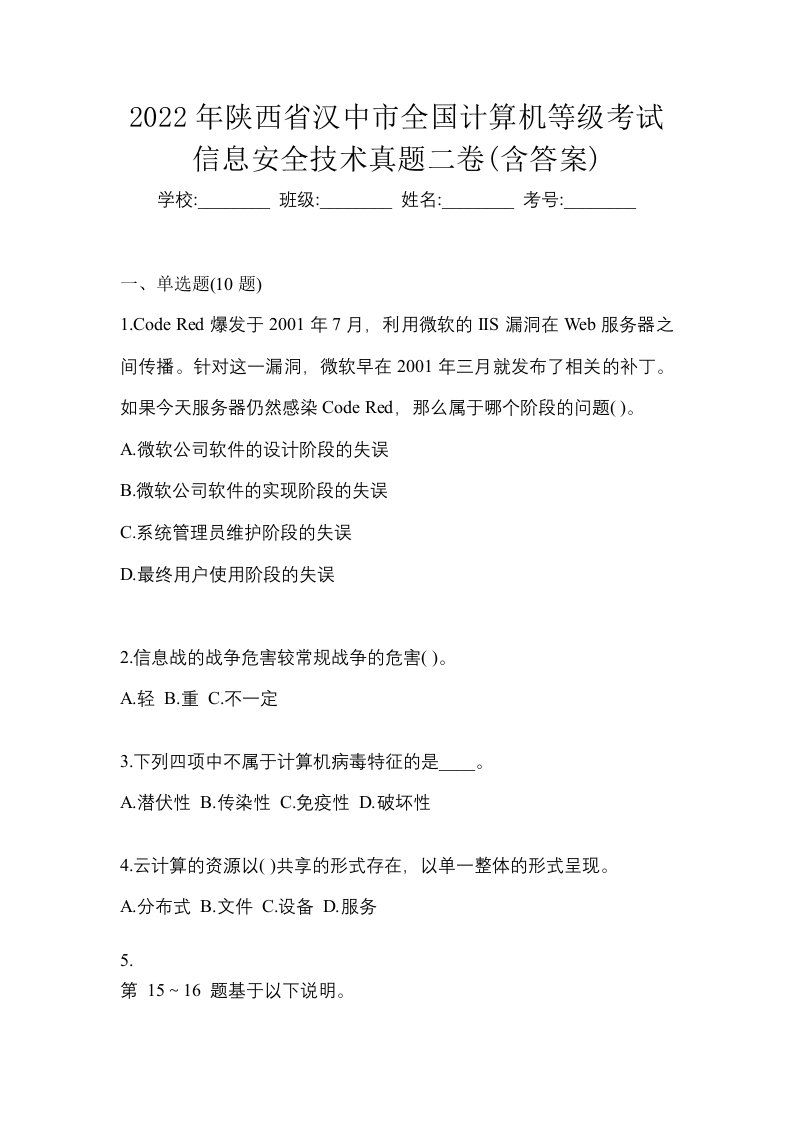 2022年陕西省汉中市全国计算机等级考试信息安全技术真题二卷含答案