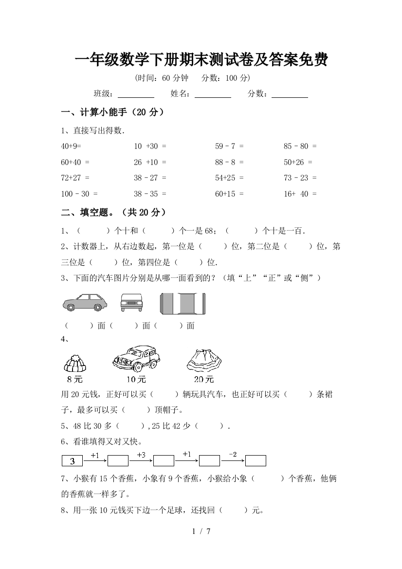 一年级数学下册期末测试卷及答案免费