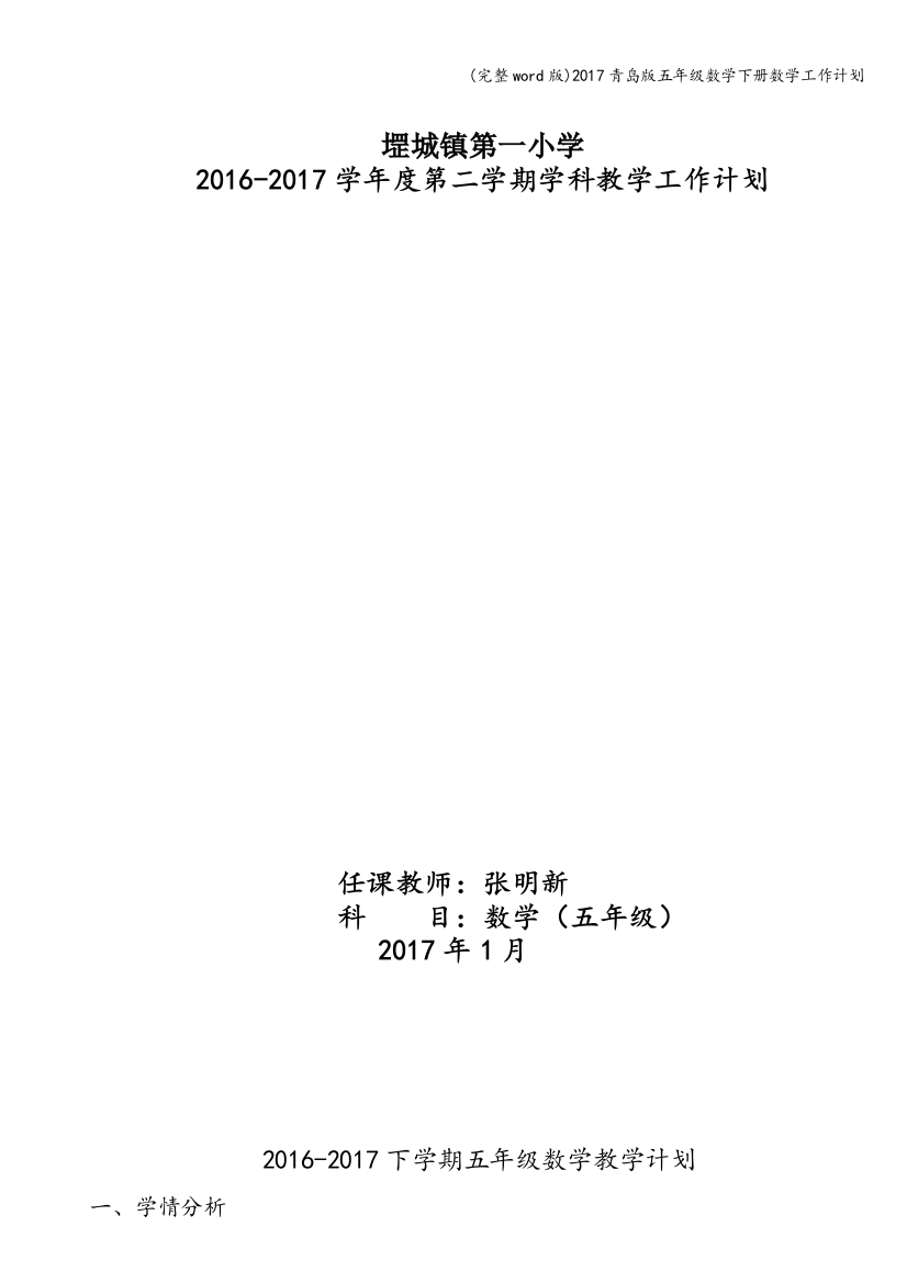 2017青岛版五年级数学下册数学工作计划