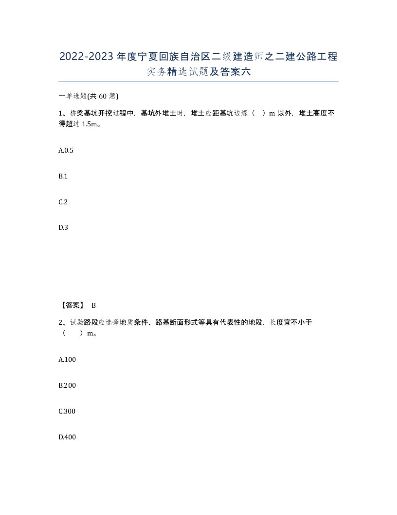 2022-2023年度宁夏回族自治区二级建造师之二建公路工程实务试题及答案六