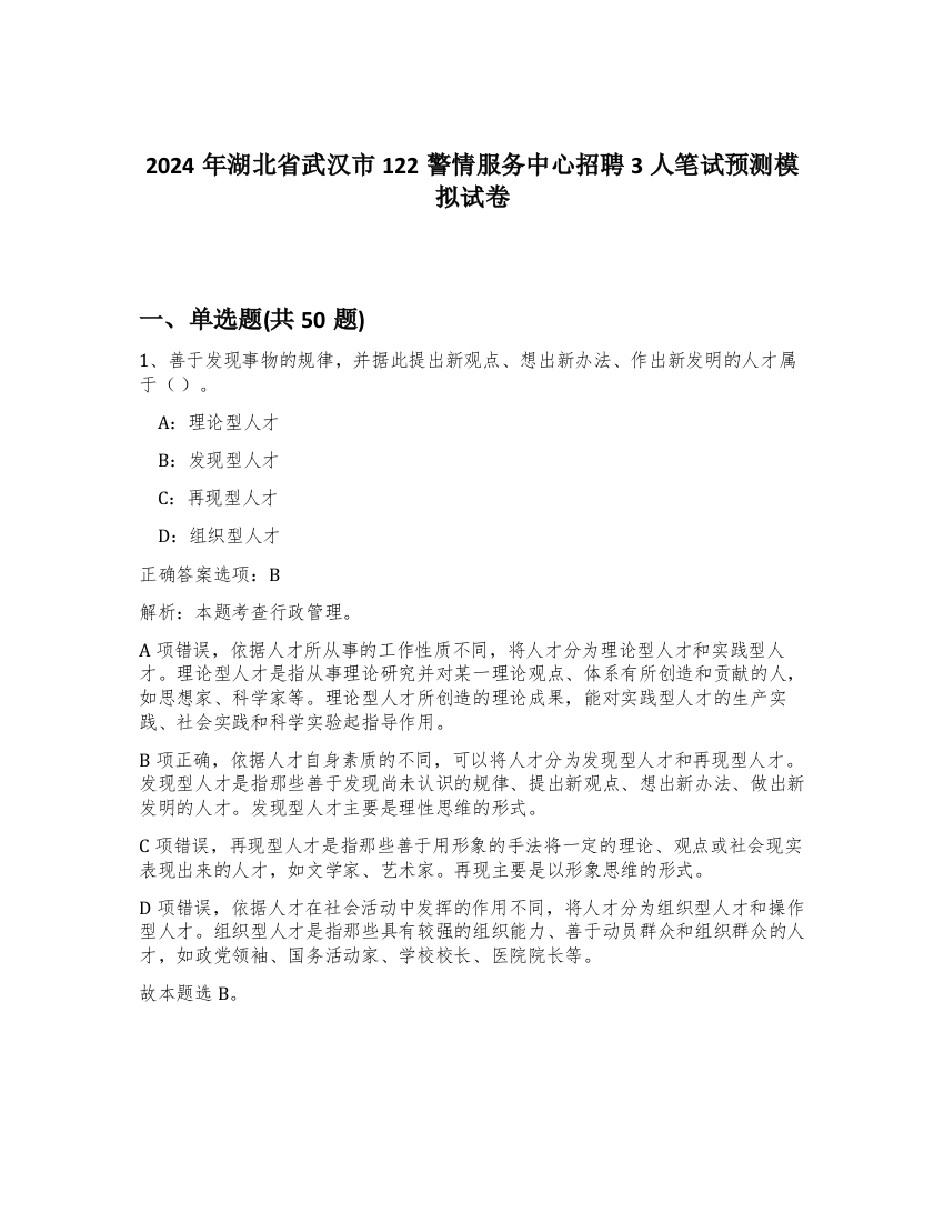 2024年湖北省武汉市122警情服务中心招聘3人笔试预测模拟试卷-35