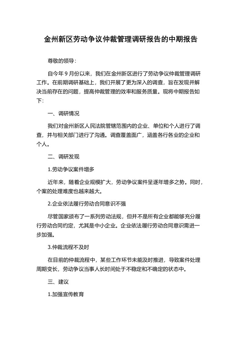 金州新区劳动争议仲裁管理调研报告的中期报告