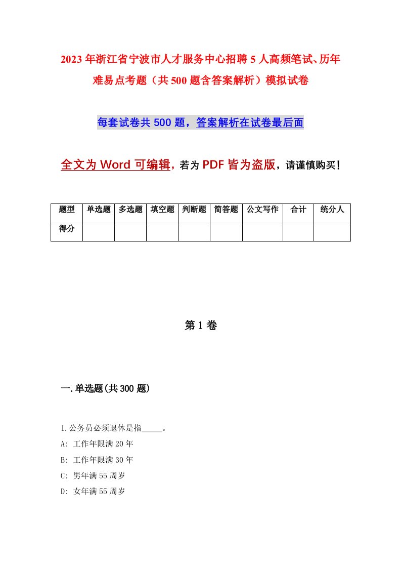 2023年浙江省宁波市人才服务中心招聘5人高频笔试历年难易点考题共500题含答案解析模拟试卷