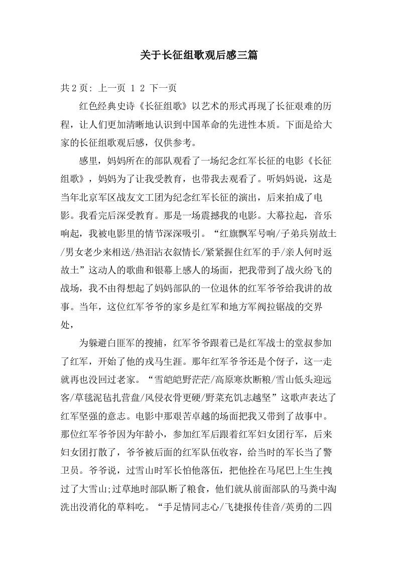 关于长征组歌观后感三篇