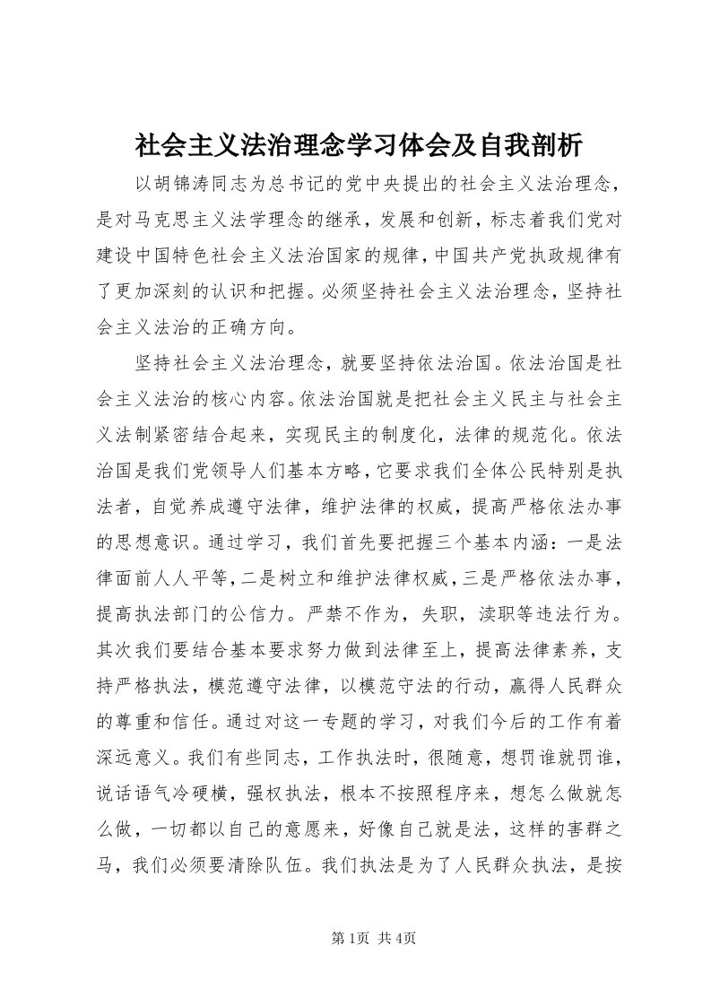 5社会主义法治理念学习体会及自我剖析