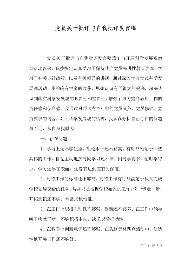 党员关于批评与自我批评发言稿