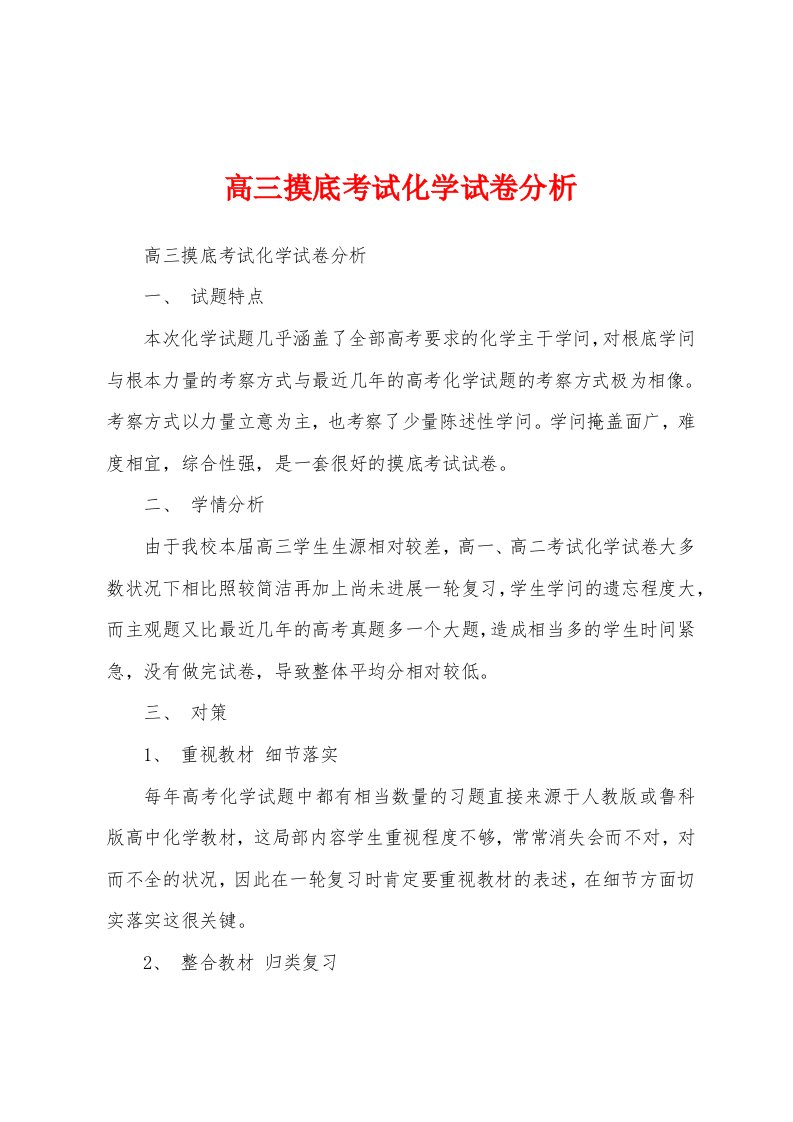 高三摸底考试化学试卷分析