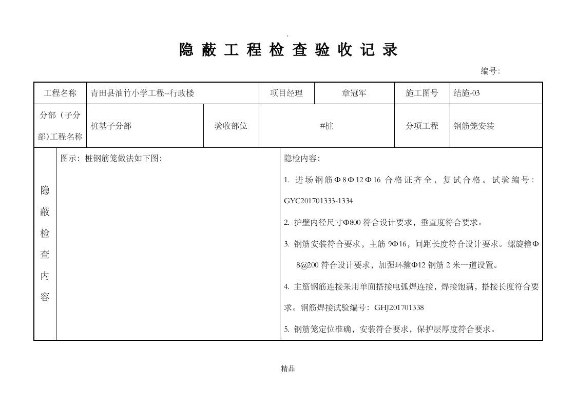 桩钢筋笼隐蔽验收记录