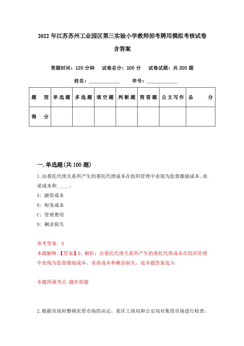 2022年江苏苏州工业园区第三实验小学教师招考聘用模拟考核试卷含答案9