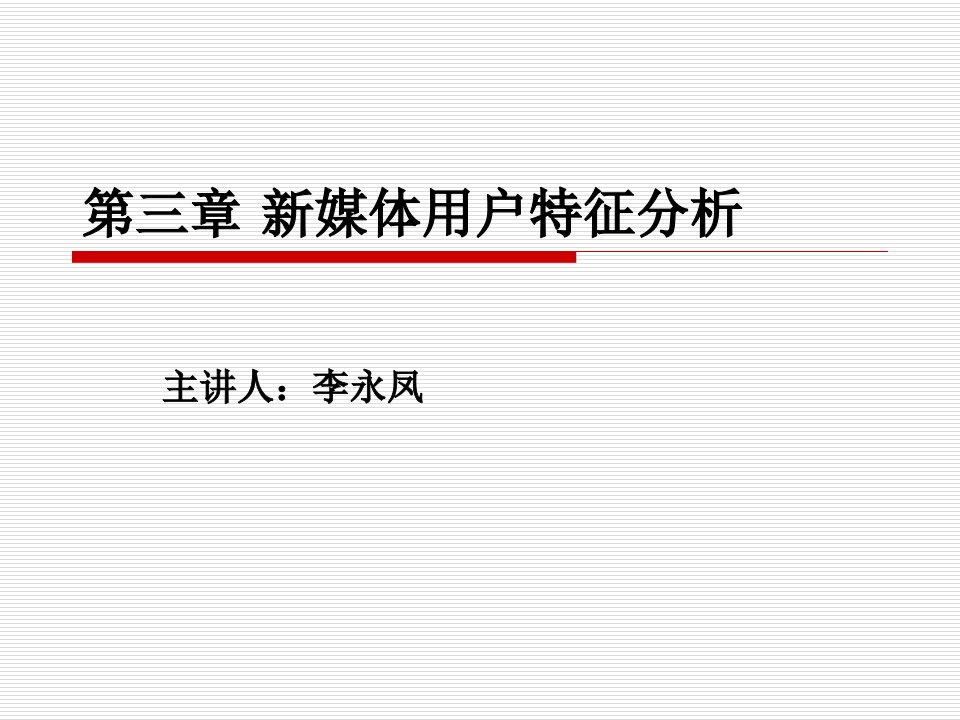 第三章新媒体用户特征研究