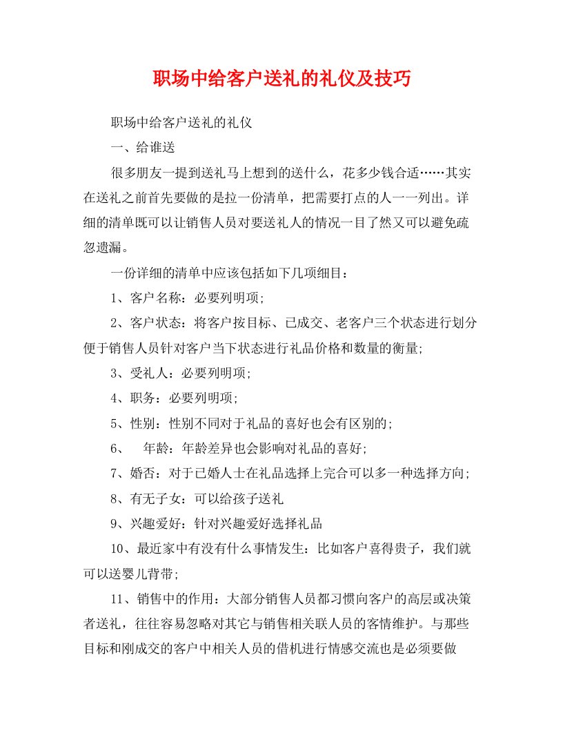 职场中给客户送礼的礼仪及技巧