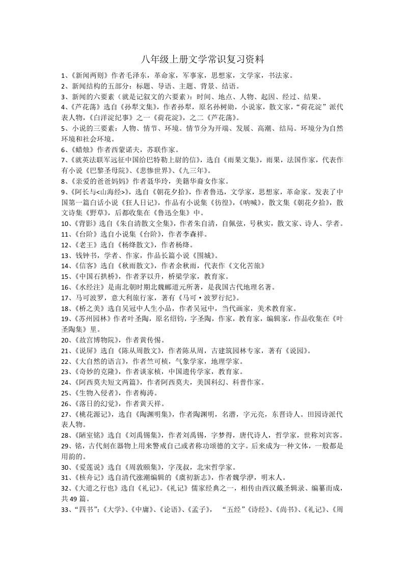 八年级上册文学常识复习资料