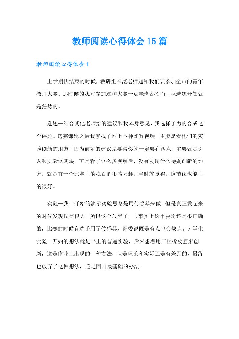 教师阅读心得体会15篇