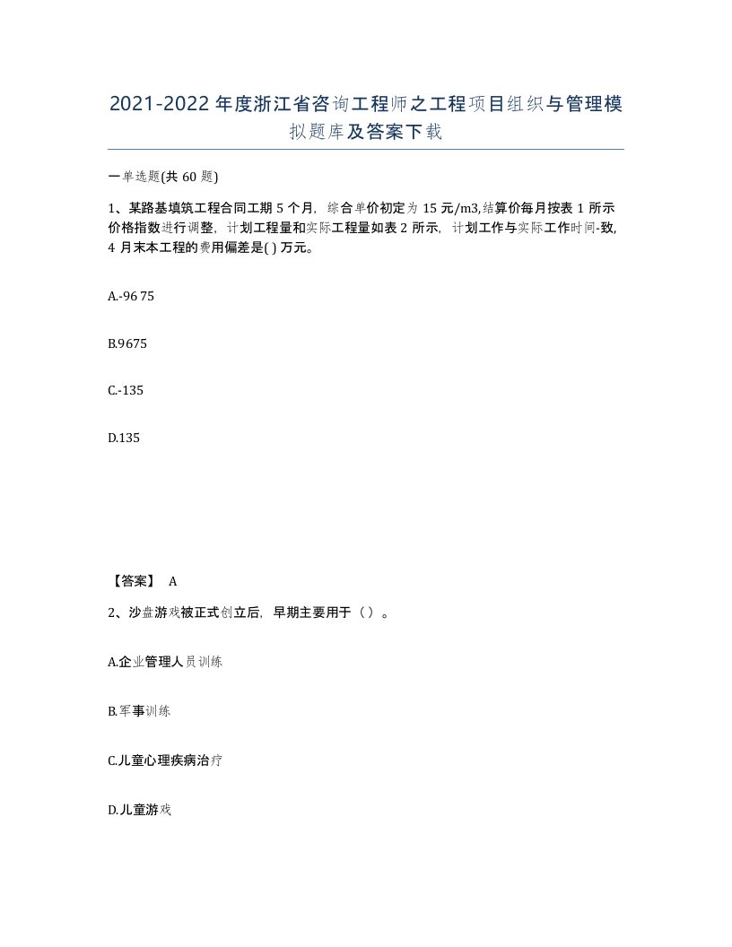 2021-2022年度浙江省咨询工程师之工程项目组织与管理模拟题库及答案