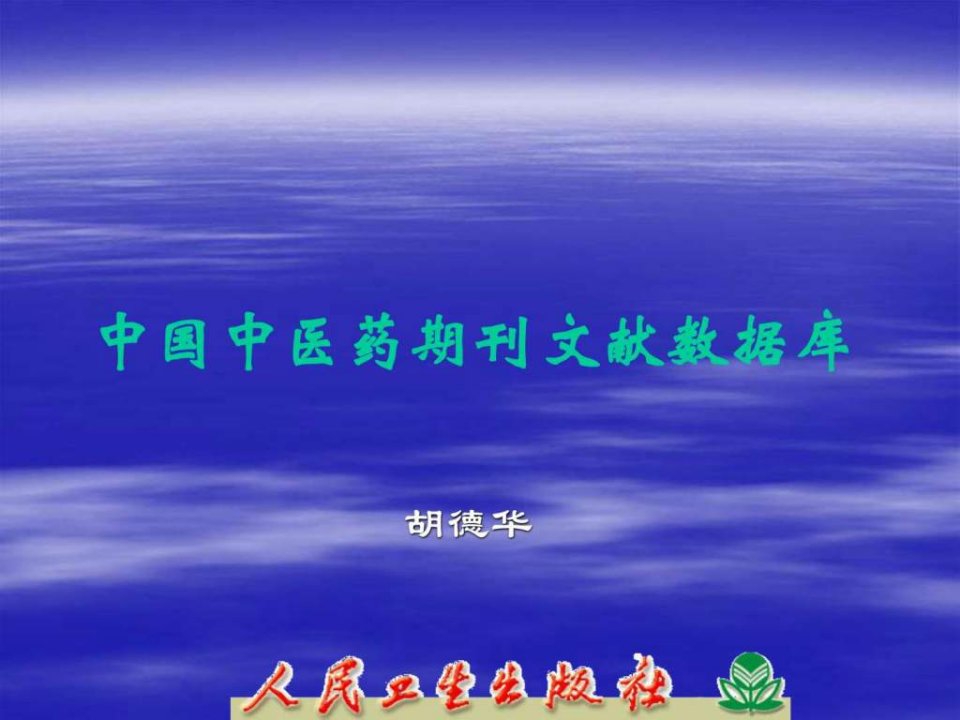 中国中医药期刊文献数据库_医药卫生_专业资料.ppt