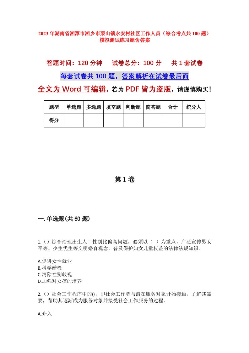 2023年湖南省湘潭市湘乡市栗山镇永安村社区工作人员综合考点共100题模拟测试练习题含答案