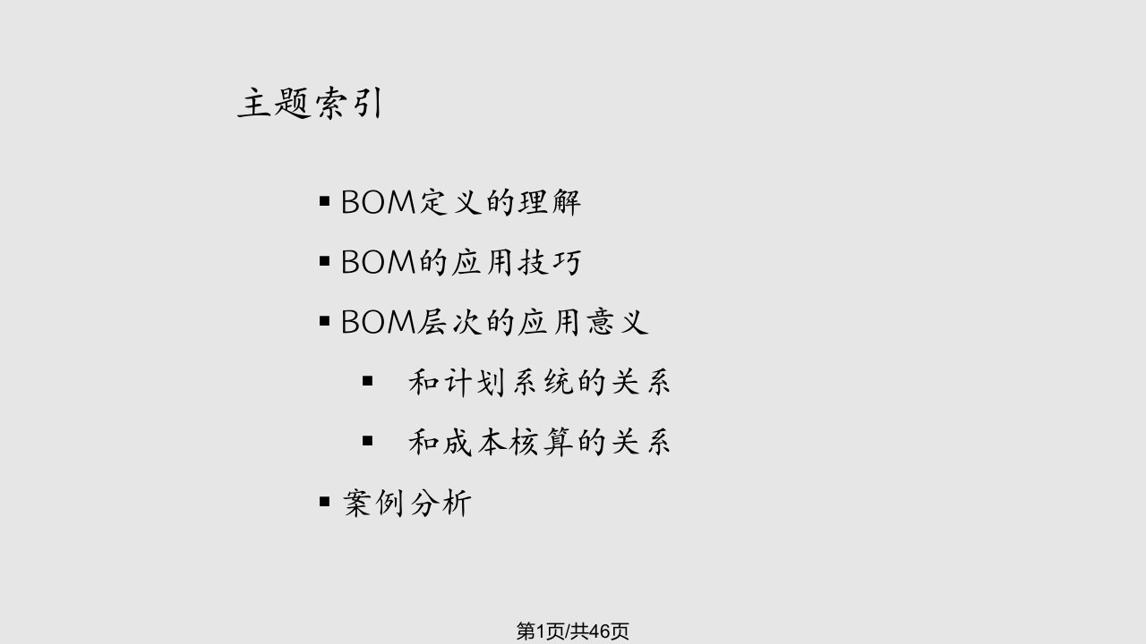 一个的BOM讲义PPT课件