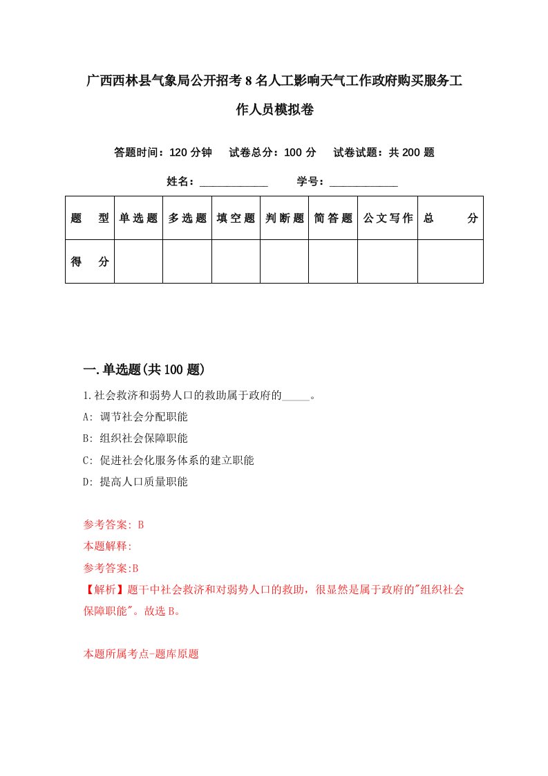 广西西林县气象局公开招考8名人工影响天气工作政府购买服务工作人员模拟卷第86期