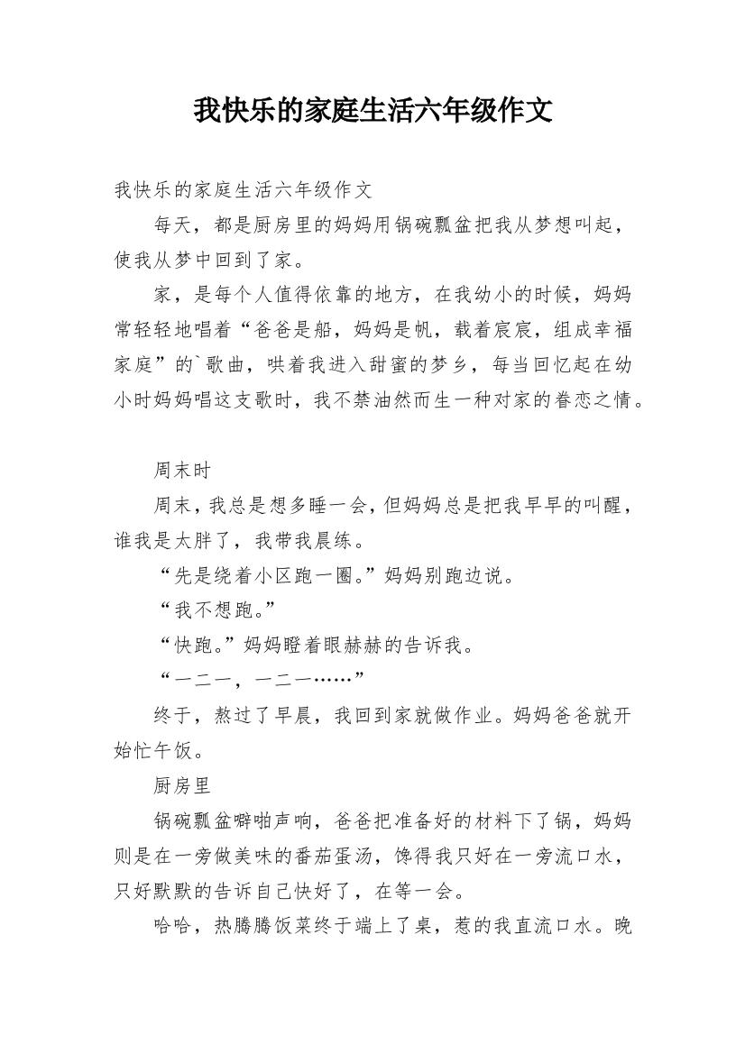 我快乐的家庭生活六年级作文