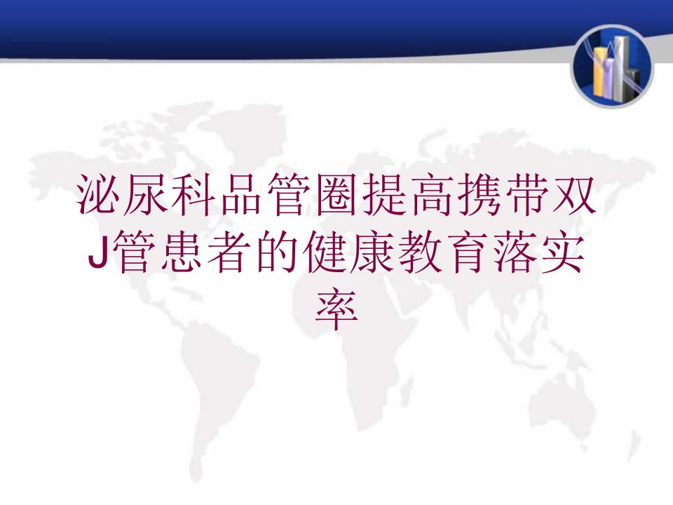 泌尿科品管圈提高携带双J管患者的健康教育落实率培训课件