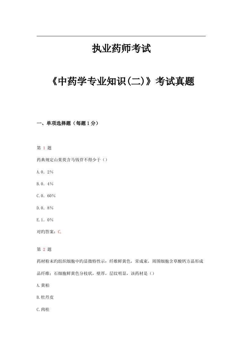 2023年执业药师考试中药学专业知识考试模拟真题