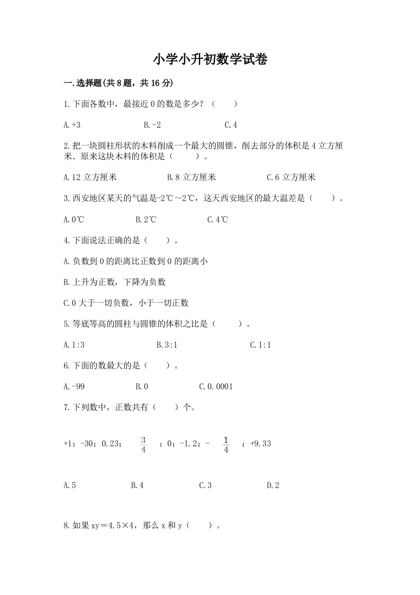 小学小升初数学试卷精品【易错题】