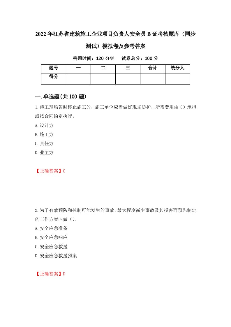 2022年江苏省建筑施工企业项目负责人安全员B证考核题库同步测试模拟卷及参考答案18