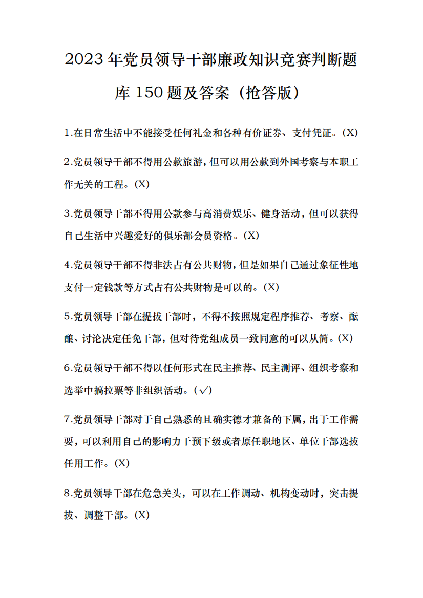 2023年党员领导干部廉政知识竞赛判断题库150题及答案(抢答版)