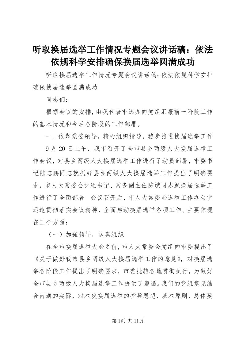 6听取换届选举工作情况专题会议致辞稿：依法依规科学安排确保换届选举圆满成功