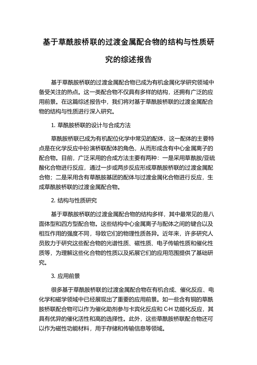 基于草酰胺桥联的过渡金属配合物的结构与性质研究的综述报告