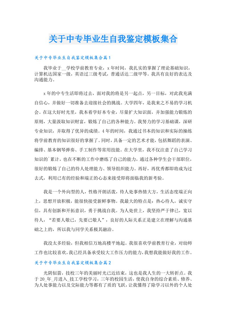 关于中专毕业生自我鉴定模板集合