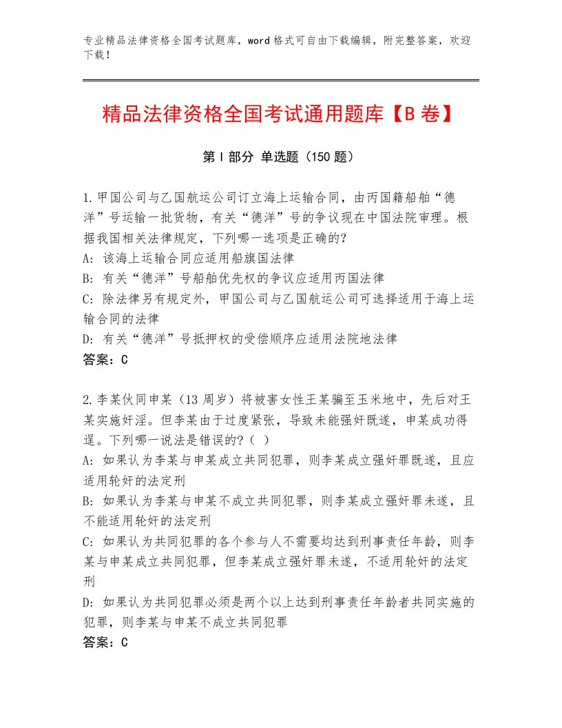 2023年最新法律资格全国考试通关秘籍题库【突破训练】