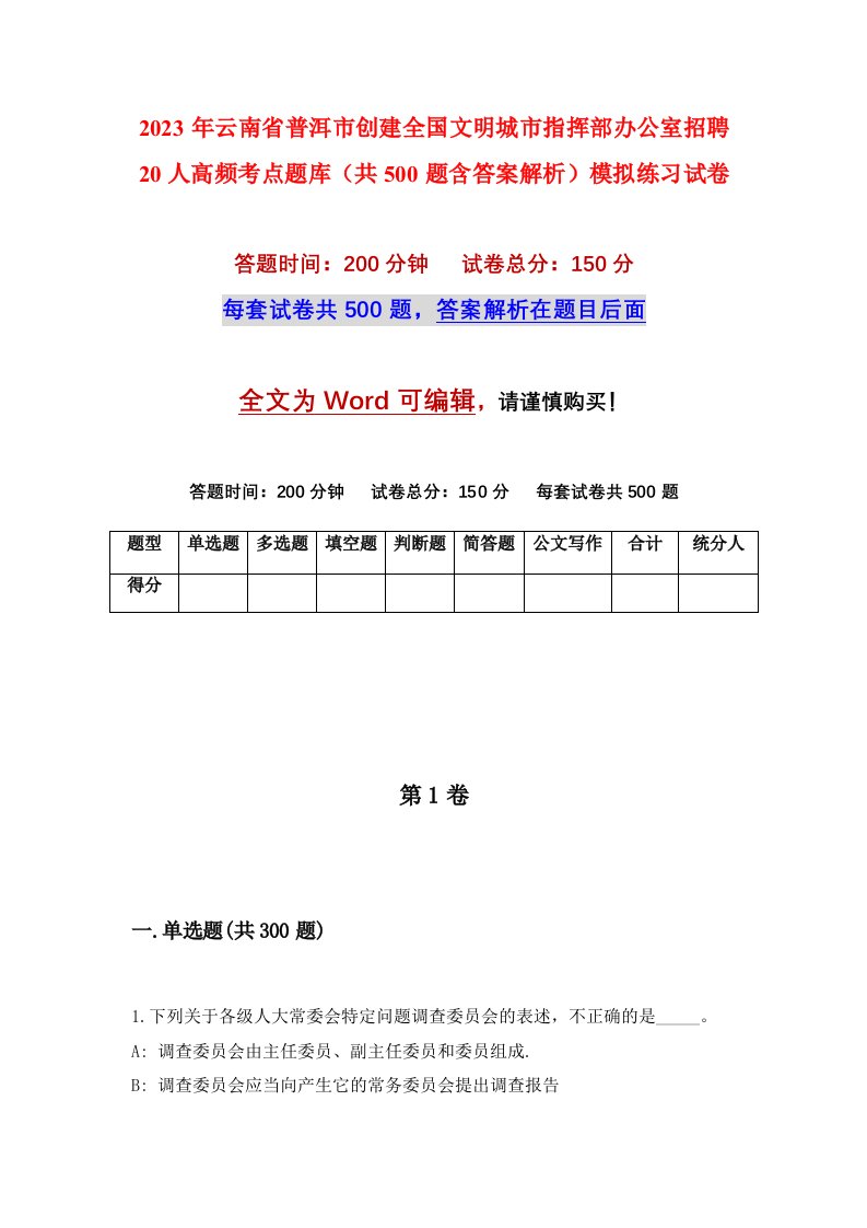 2023年云南省普洱市创建全国文明城市指挥部办公室招聘20人高频考点题库共500题含答案解析模拟练习试卷