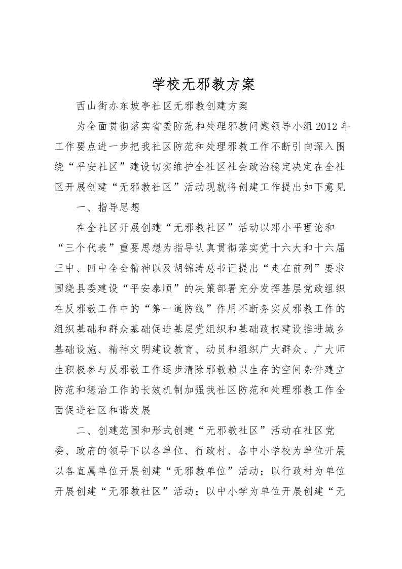 2022年学校无邪教方案