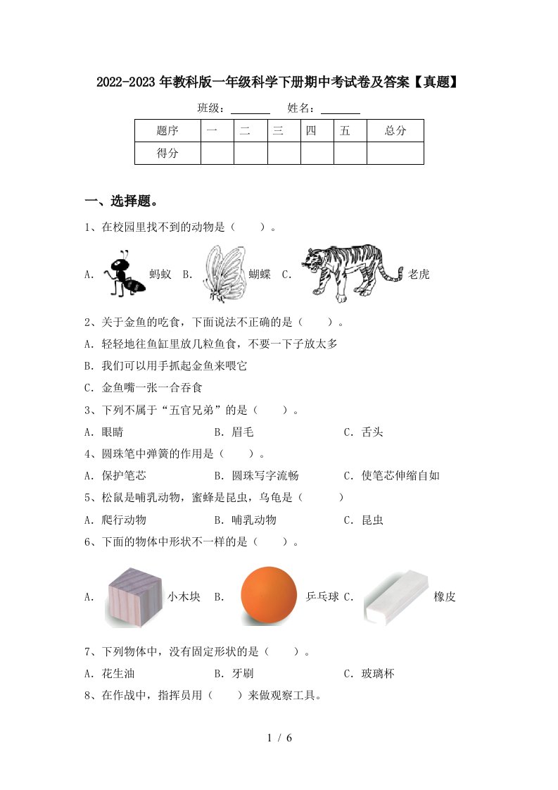 2022-2023年教科版一年级科学下册期中考试卷及答案【真题】