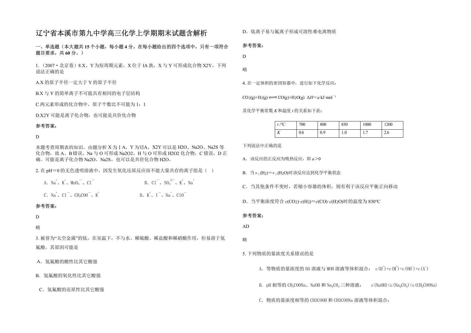 辽宁省本溪市第九中学高三化学上学期期末试题含解析