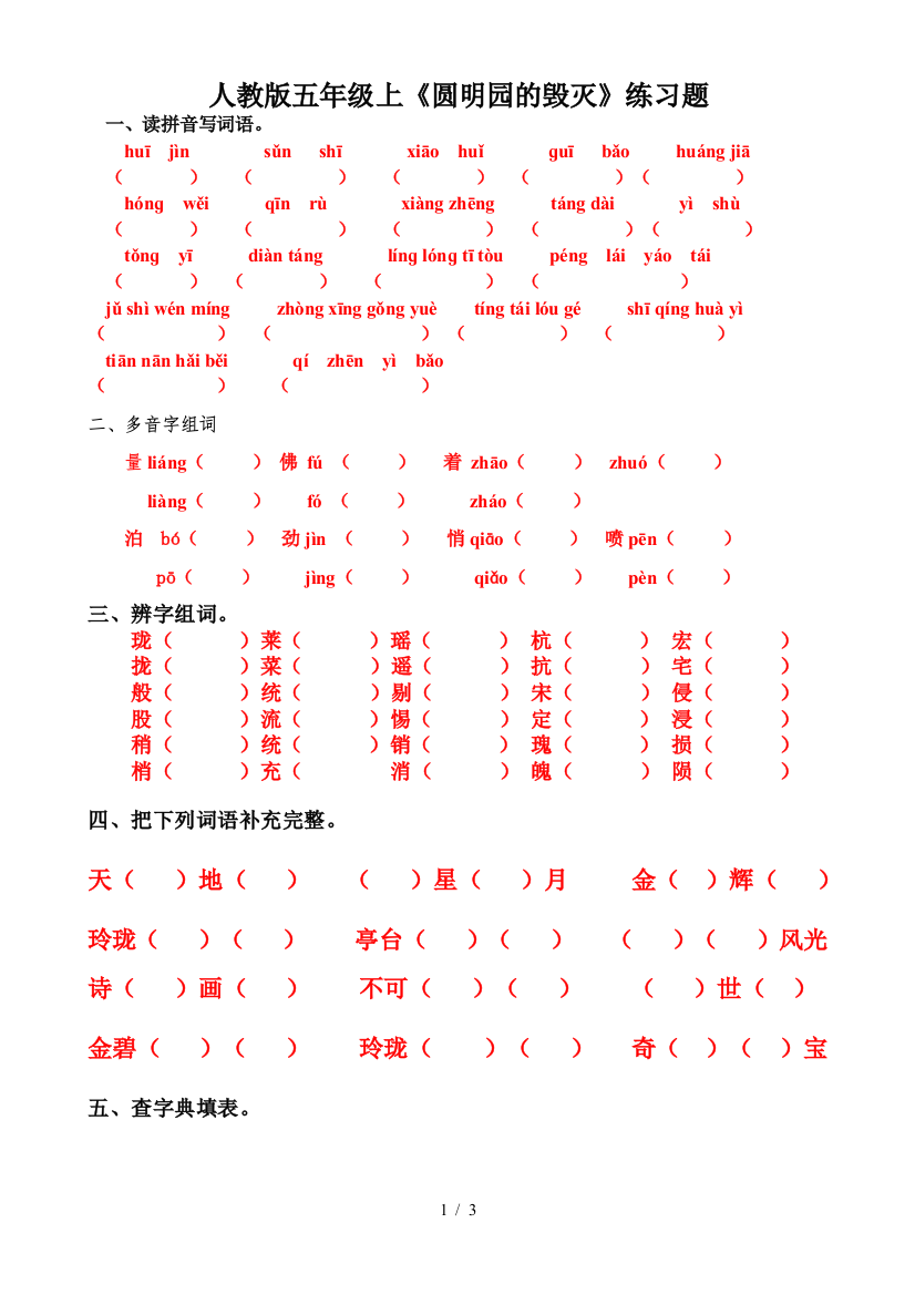 人教版五年级上《圆明园的毁灭》练习题