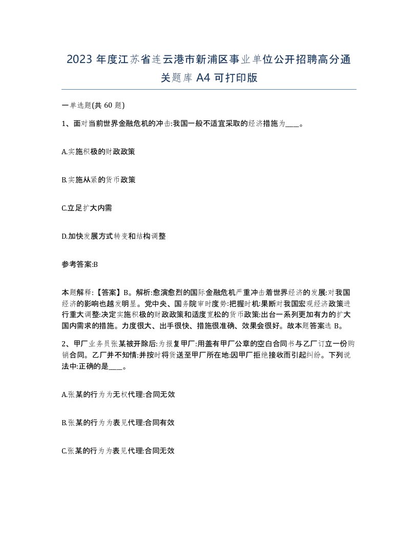 2023年度江苏省连云港市新浦区事业单位公开招聘高分通关题库A4可打印版