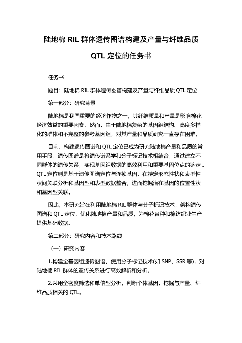 陆地棉RIL群体遗传图谱构建及产量与纤维品质QTL定位的任务书