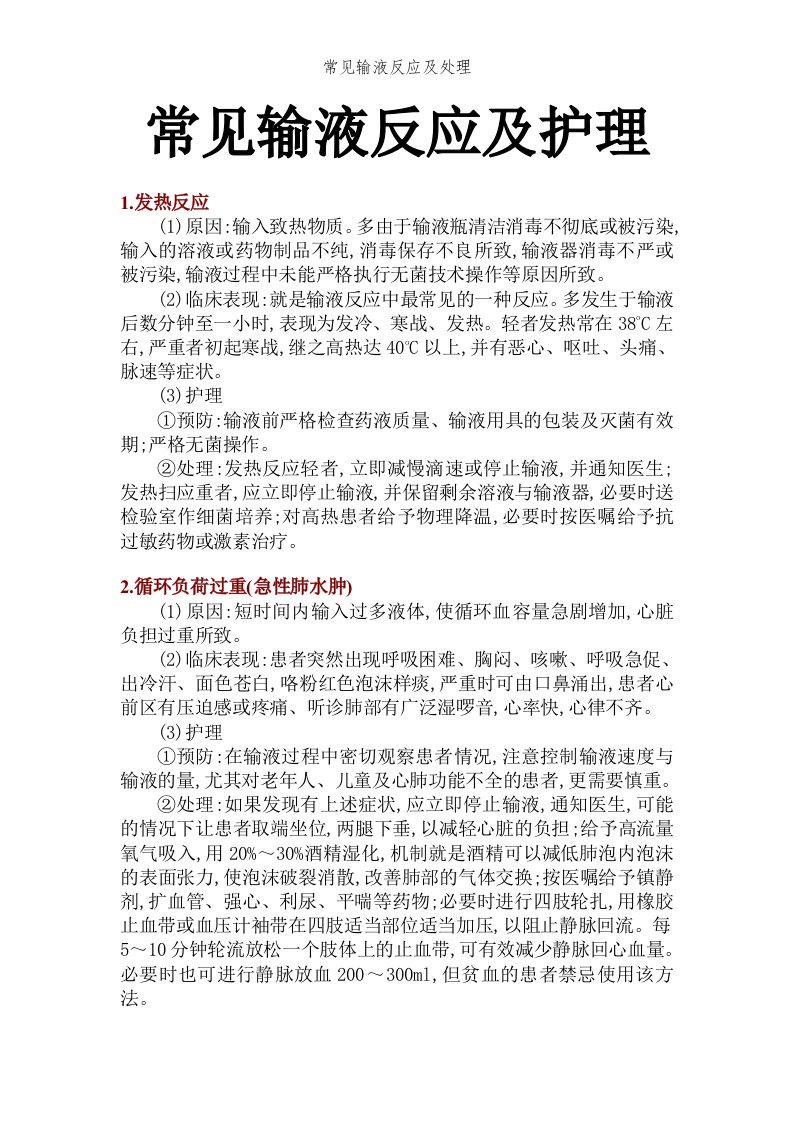 常见输液反应及处理