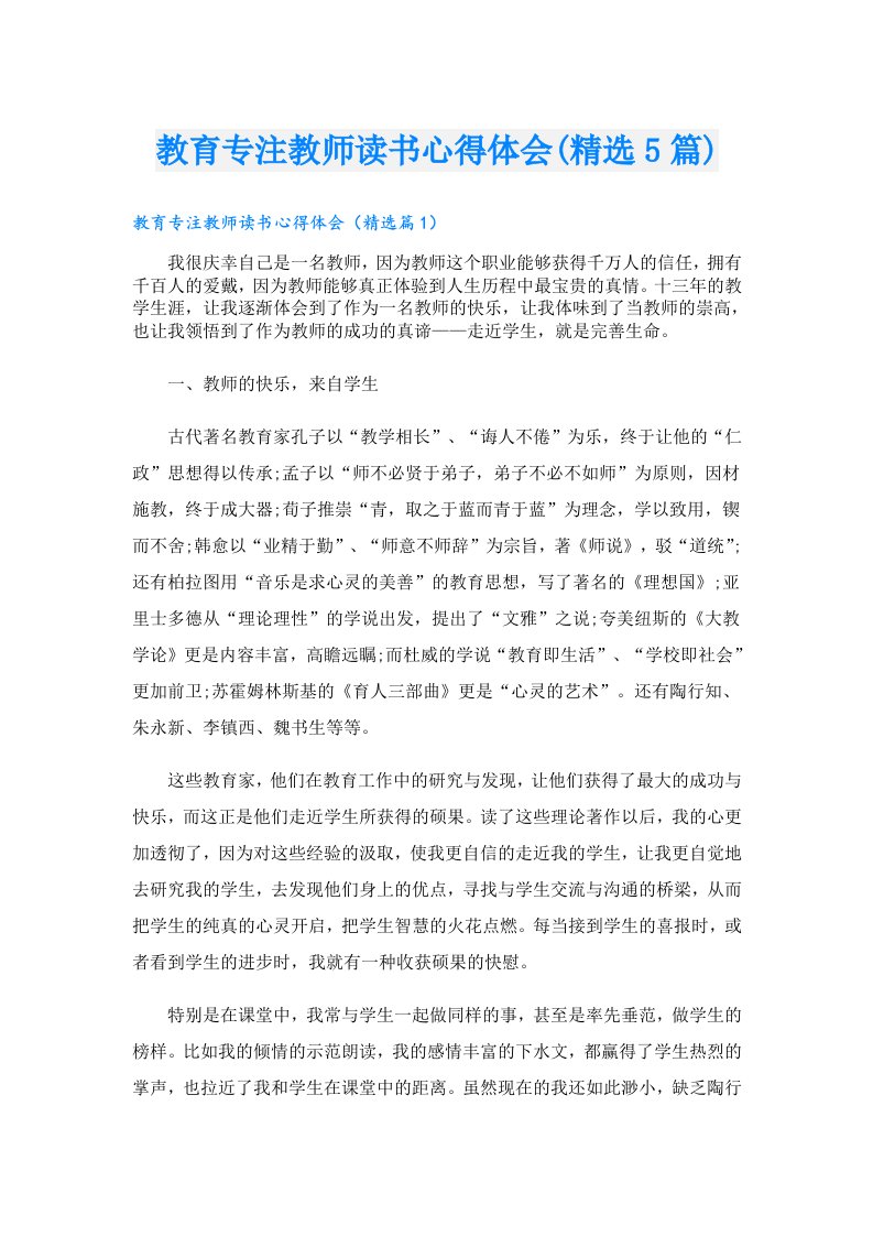 教育专注教师读书心得体会(精选5篇)