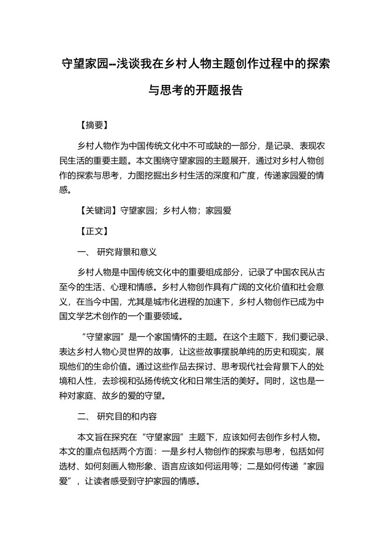 守望家园--浅谈我在乡村人物主题创作过程中的探索与思考的开题报告