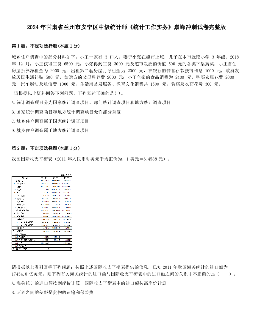 2024年甘肃省兰州市安宁区中级统计师《统计工作实务》巅峰冲刺试卷完整版