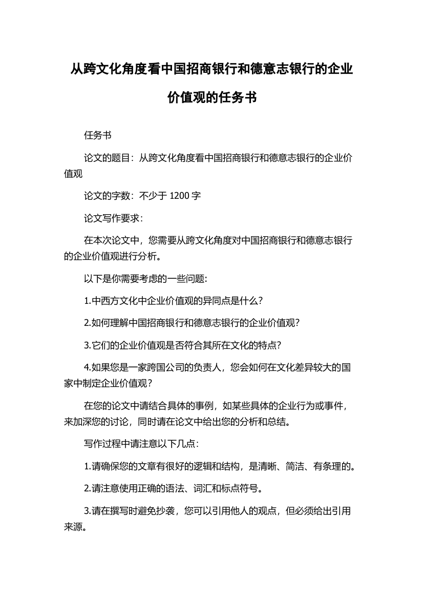 从跨文化角度看中国招商银行和德意志银行的企业价值观的任务书