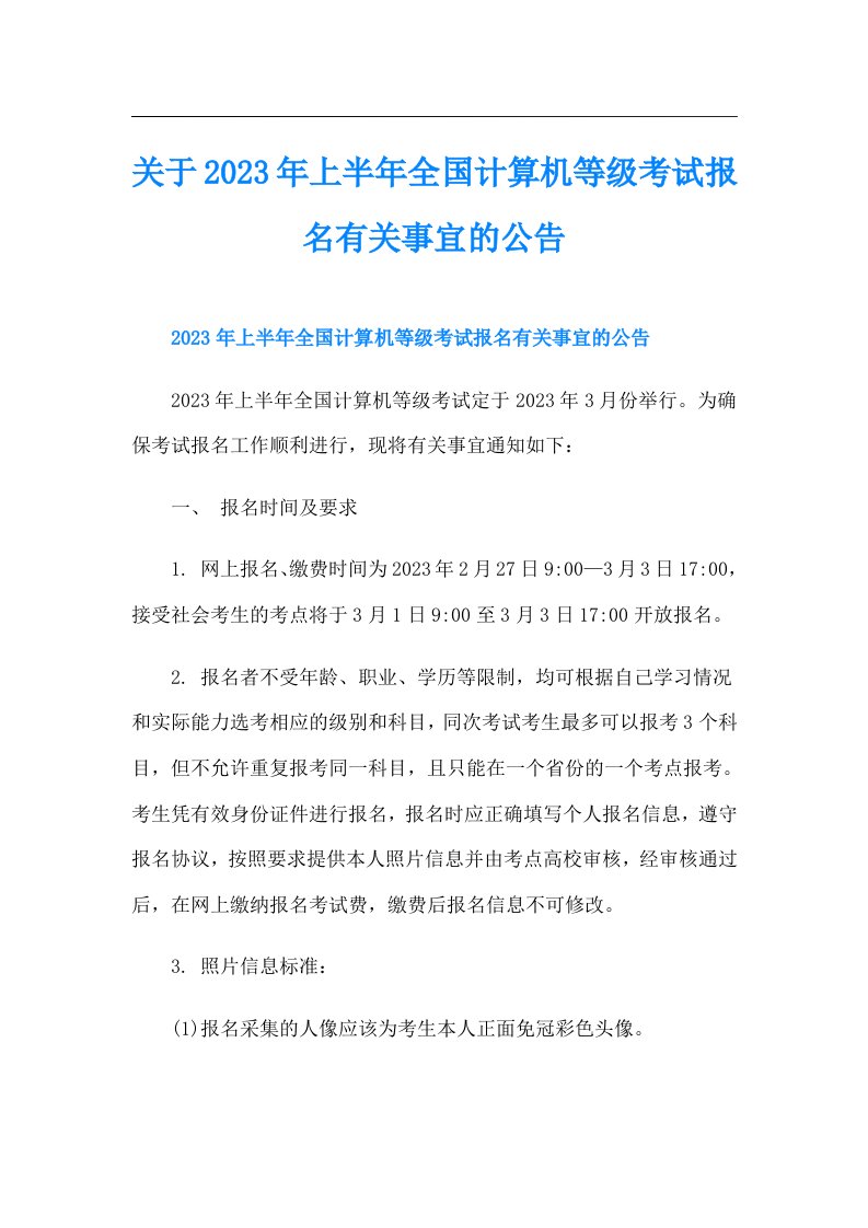 关于上半年全国计算机等级考试报名有关事宜的公告