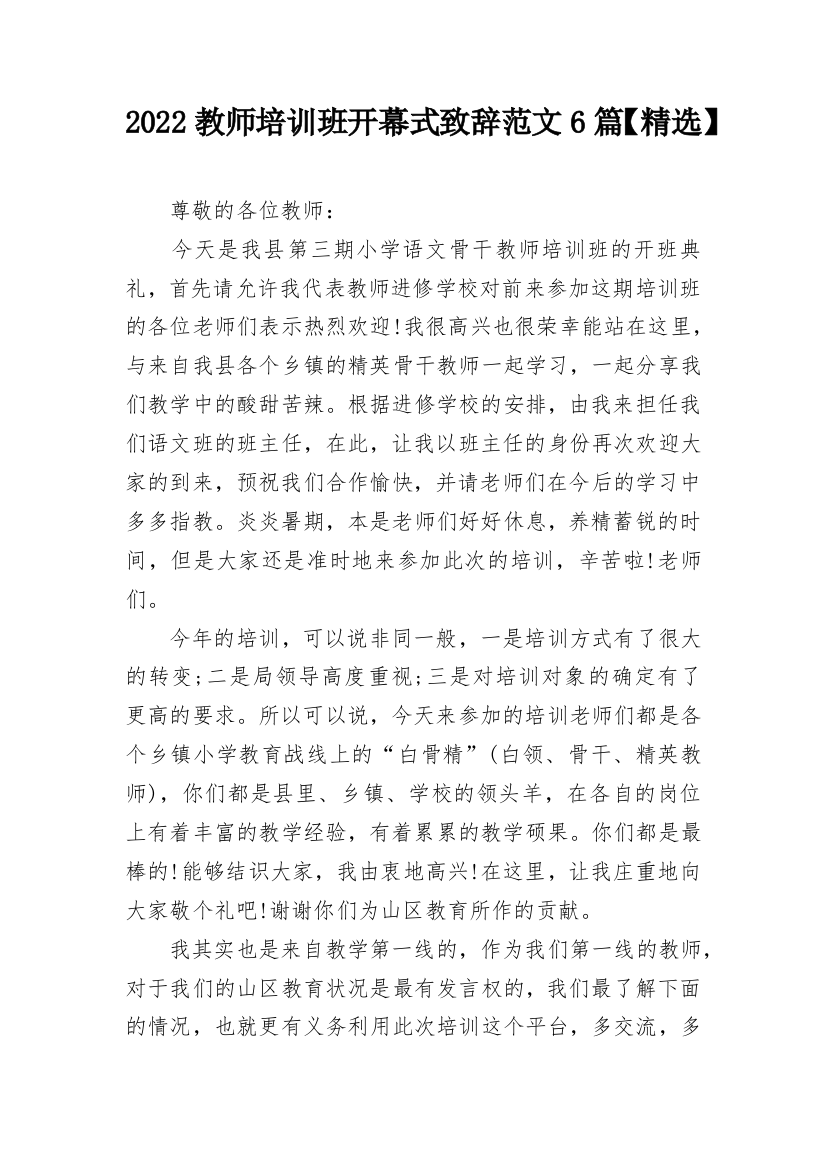 2022教师培训班开幕式致辞范文6篇【精选】