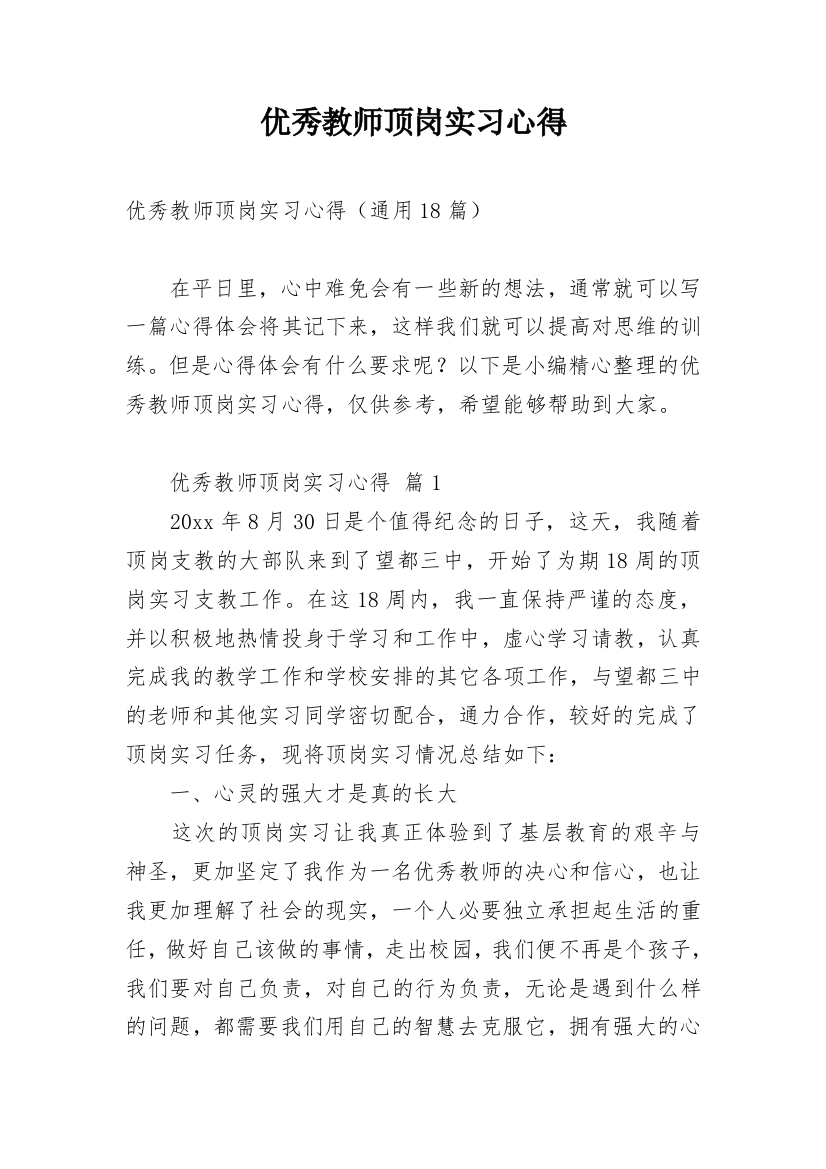 优秀教师顶岗实习心得